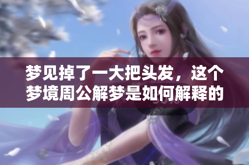 梦见掉了一大把头发，这个梦境周公解梦是如何解释的呢