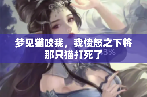 梦见猫咬我，我愤怒之下将那只猫打死了