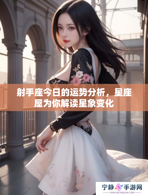 射手座今日的运势分析，星座屋为你解读星象变化