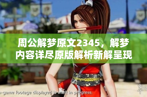 周公解梦原文2345，解梦内容详尽原版解析新解呈现
