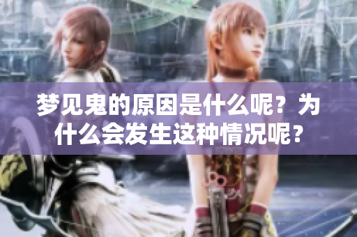 梦见鬼的原因是什么呢？为什么会发生这种情况呢？