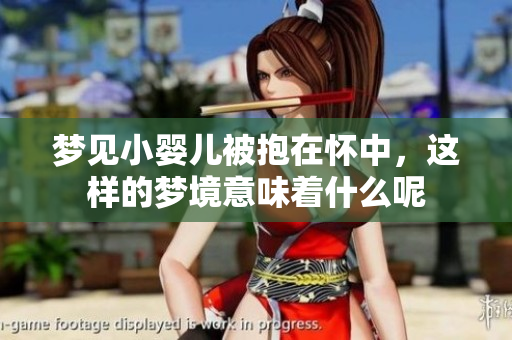 梦见小婴儿被抱在怀中，这样的梦境意味着什么呢