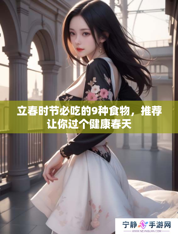 立春时节必吃的9种食物，推荐让你过个健康春天
