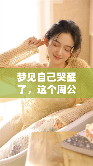 梦见自己哭醒了，这个周公解梦又会有什么启示呢