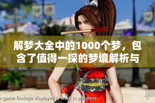解梦大全中的1000个梦，包含了值得一探的梦境解析与深意