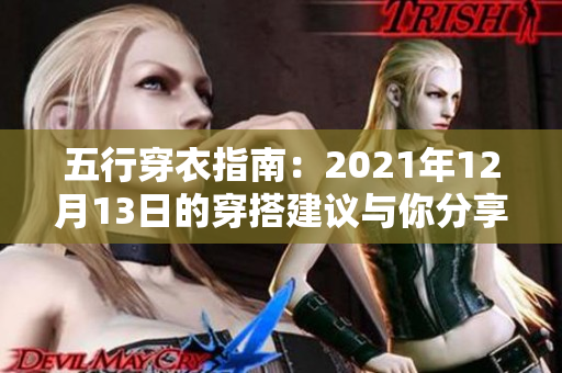 五行穿衣指南：2021年12月13日的穿搭建议与你分享