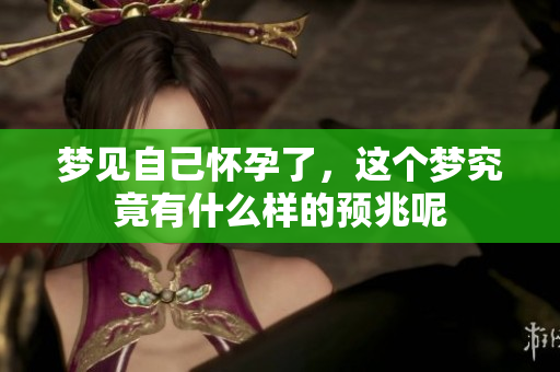 梦见自己怀孕了，这个梦究竟有什么样的预兆呢