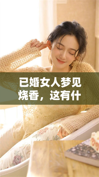 已婚女人梦见烧香，这有什么特别的预兆呢？我们一起来探讨一下吧