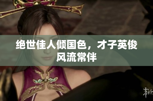 绝世佳人倾国色，才子英俊风流常伴