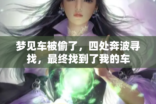 梦见车被偷了，四处奔波寻找，最终找到了我的车