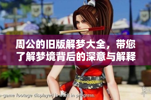 周公的旧版解梦大全，带您了解梦境背后的深意与解释