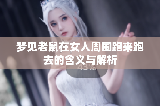 梦见老鼠在女人周围跑来跑去的含义与解析