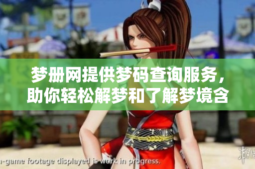 梦册网提供梦码查询服务，助你轻松解梦和了解梦境含义