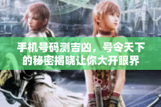 手机号码测吉凶，号令天下的秘密揭晓让你大开眼界