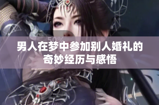 男人在梦中参加别人婚礼的奇妙经历与感悟