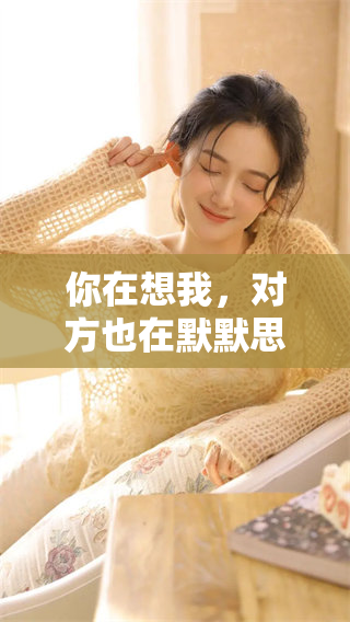 你在想我，对方也在默默思念着你吗？