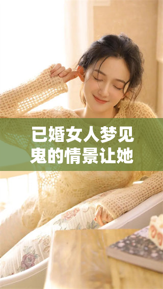 已婚女人梦见鬼的情景让她感到非常害怕，究竟意味着什么呢