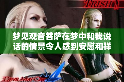 梦见观音菩萨在梦中和我说话的情景令人感到安慰和祥和