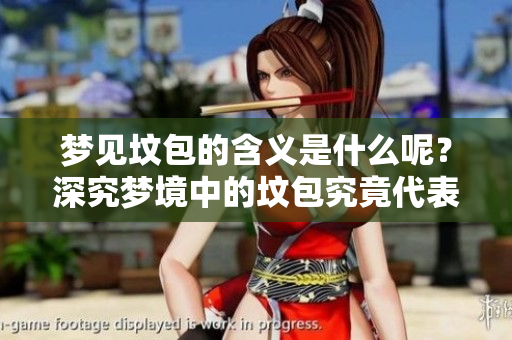 梦见坟包的含义是什么呢？深究梦境中的坟包究竟代表了什么？