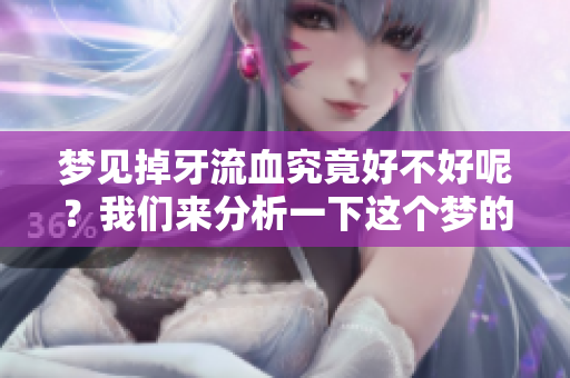 梦见掉牙流血究竟好不好呢？我们来分析一下这个梦的意义。