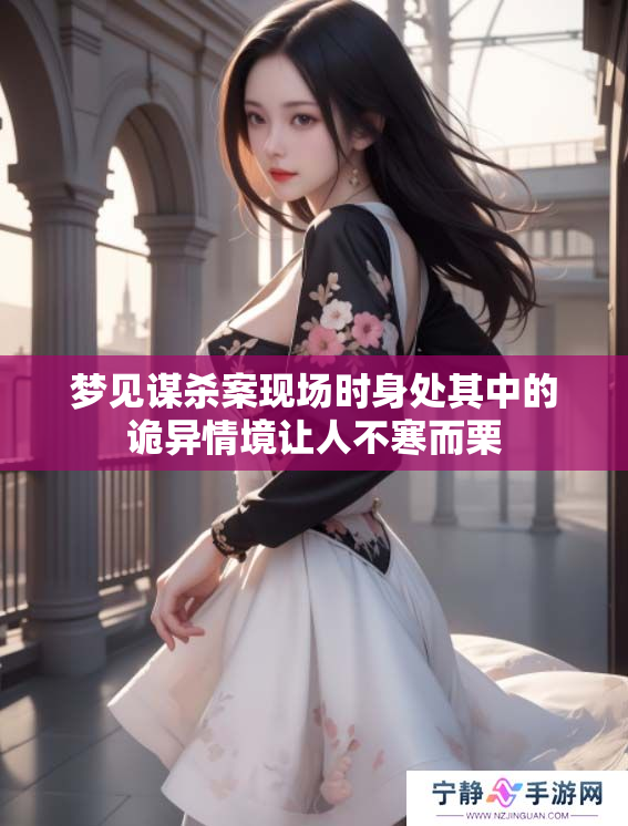 梦见谋杀案现场时身处其中的诡异情境让人不寒而栗
