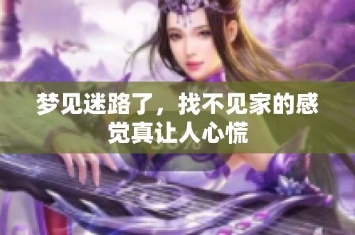 梦见迷路了，找不见家的感觉真让人心慌
