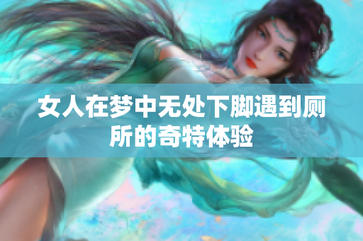 女人在梦中无处下脚遇到厕所的奇特体验