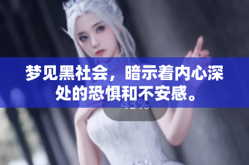 梦见黑社会，暗示着内心深处的恐惧和不安感。