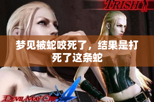 梦见被蛇咬死了，结果是打死了这条蛇