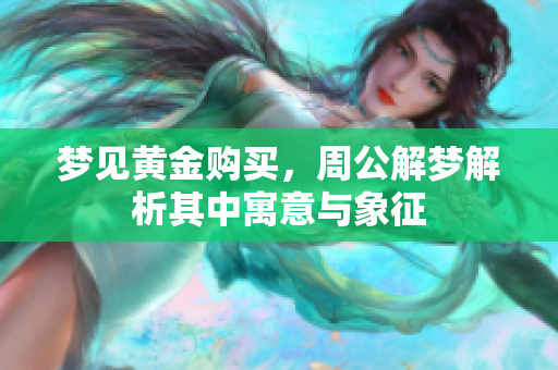 梦见黄金购买，周公解梦解析其中寓意与象征