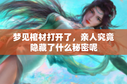 梦见棺材打开了，亲人究竟隐藏了什么秘密呢