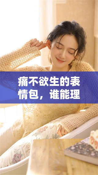 痛不欲生的表情包，谁能理解其中的无奈与悲伤呢