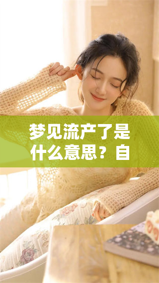 梦见流产了是什么意思？自己怀孕的梦境解读带来的特殊含义。