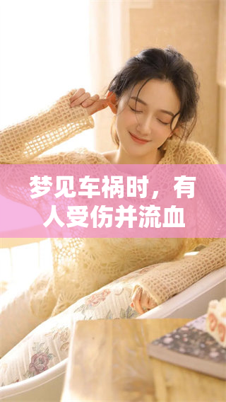 梦见车祸时，有人受伤并流血的情景是什么原因造成的呢