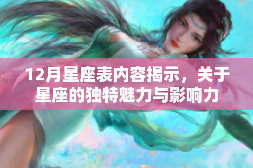 12月星座表内容揭示，关于星座的独特魅力与影响力