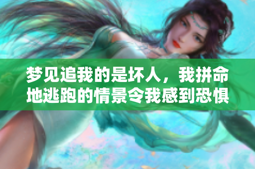 梦见追我的是坏人，我拼命地逃跑的情景令我感到恐惧