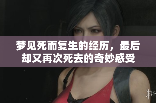 梦见死而复生的经历，最后却又再次死去的奇妙感受