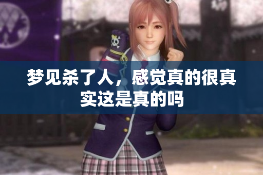 梦见杀了人，感觉真的很真实这是真的吗