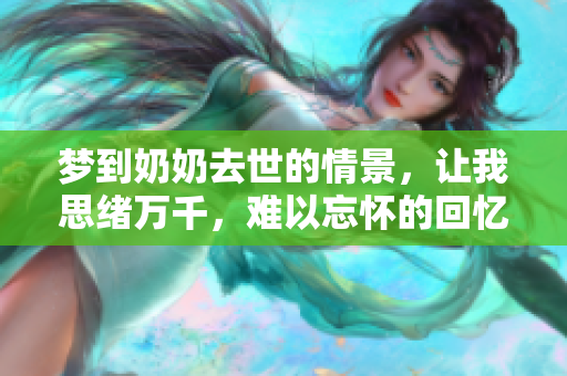 梦到奶奶去世的情景，让我思绪万千，难以忘怀的回忆再次浮现