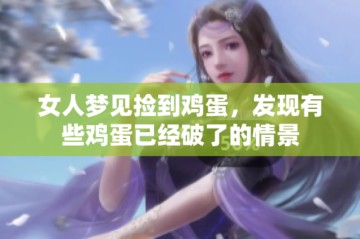 女人梦见捡到鸡蛋，发现有些鸡蛋已经破了的情景