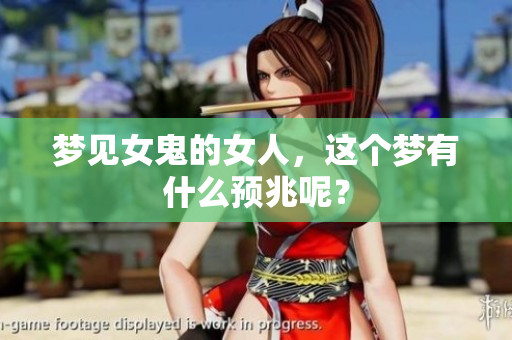梦见女鬼的女人，这个梦有什么预兆呢？