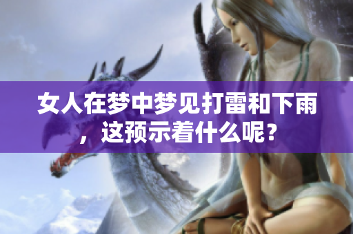 女人在梦中梦见打雷和下雨，这预示着什么呢？
