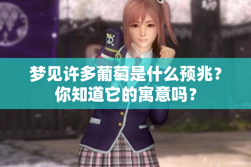 梦见许多葡萄是什么预兆？你知道它的寓意吗？