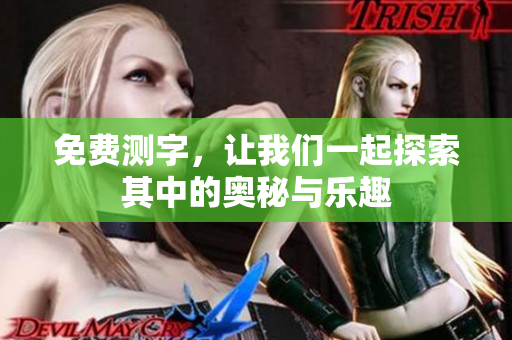 免费测字，让我们一起探索其中的奥秘与乐趣