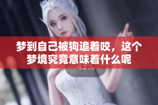 梦到自己被狗追着咬，这个梦境究竟意味着什么呢