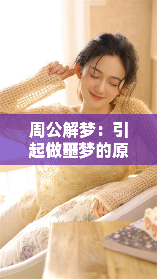 周公解梦：引起做噩梦的原因究竟是什么呢？