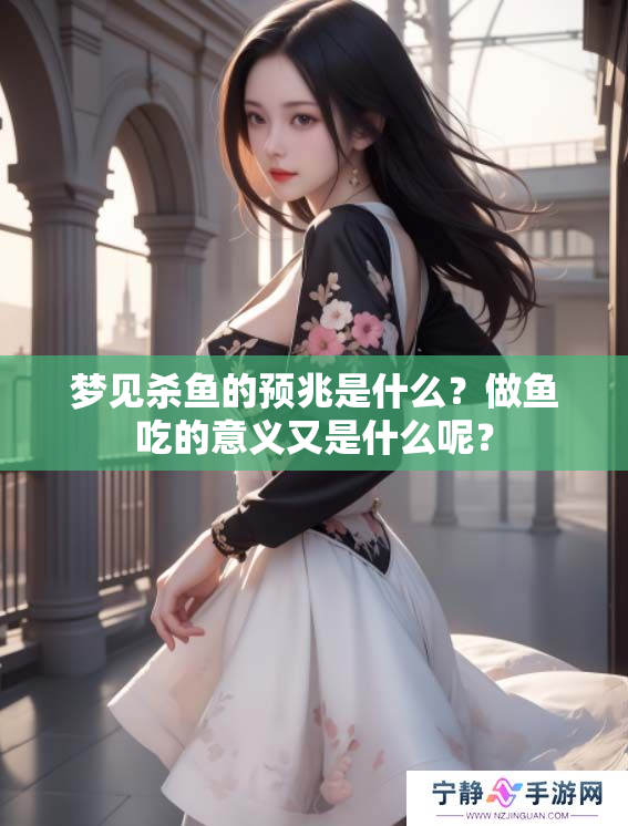 梦见杀鱼的预兆是什么？做鱼吃的意义又是什么呢？