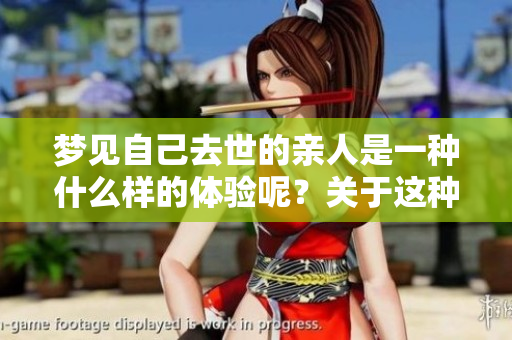 梦见自己去世的亲人是一种什么样的体验呢？关于这种梦境我们该如何解读呢？