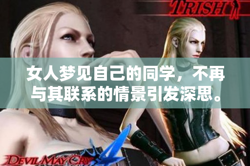 女人梦见自己的同学，不再与其联系的情景引发深思。