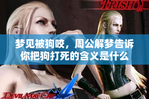 梦见被狗咬，周公解梦告诉你把狗打死的含义是什么